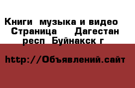  Книги, музыка и видео - Страница 4 . Дагестан респ.,Буйнакск г.